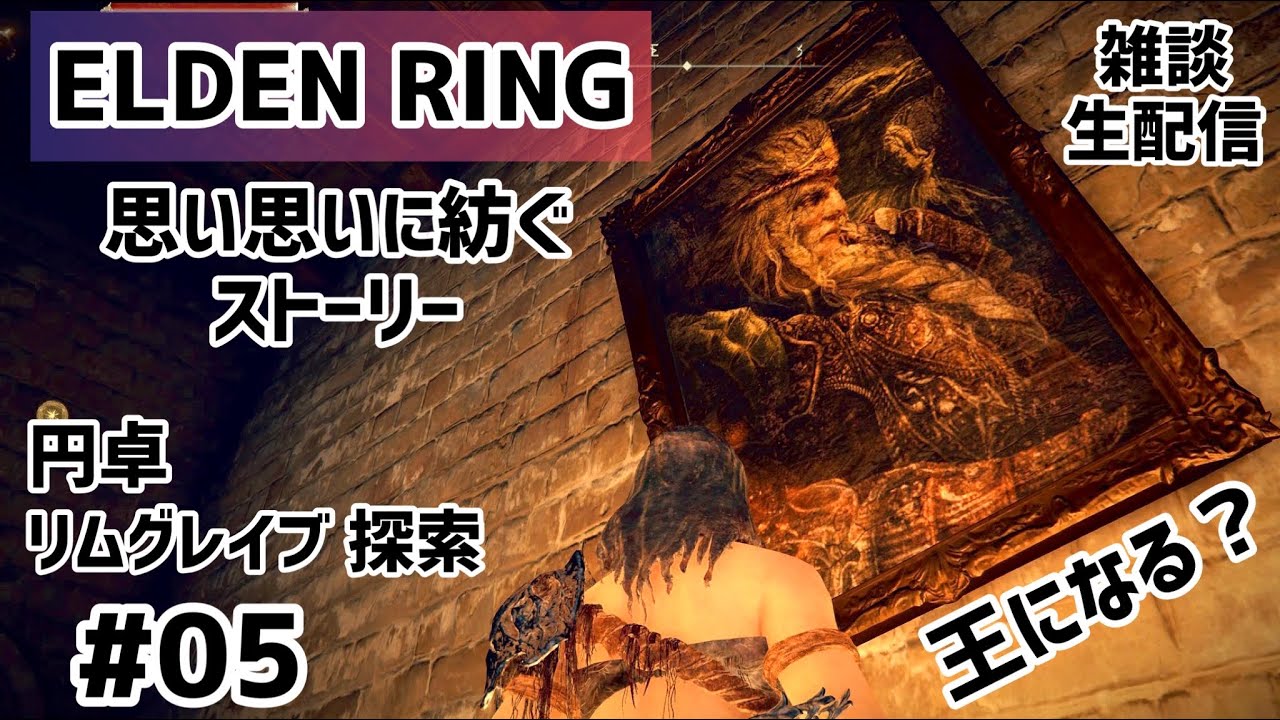 Elden Ring 05 円卓 ストームヴィル城 リムグレイブ探索 思い思いに紡ぐストーリー 王になる エルデンリング Ps4 雑談生配信 ゲーム実況 Youtube Elden Ring 05 円卓 ストームヴィル城 リムグレイブ探索 思い思いに紡ぐストーリー 王になる エルデンリング Ps4 雑談生配信 ゲーム実況 Youtube