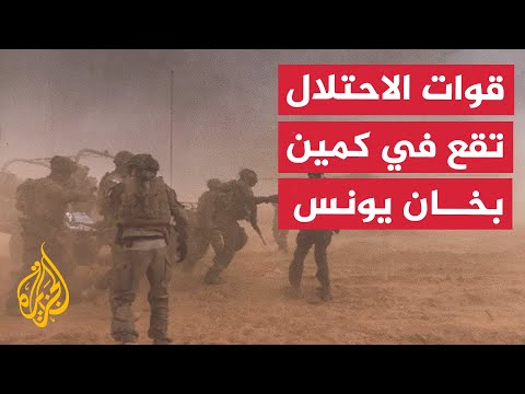 غزة ماذا بعد؟ | قوات إسرائيلية وقعت في كمين كبير ومحكم في خان يونس