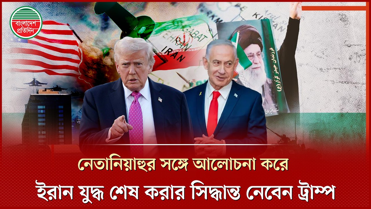 নেতানিয়াহুর সঙ্গে আলোচনা করে ইরান যুদ্ধ শেষ করার সিদ্ধান্ত নেবেন ট্রাম্প | Netanyahu | Trump