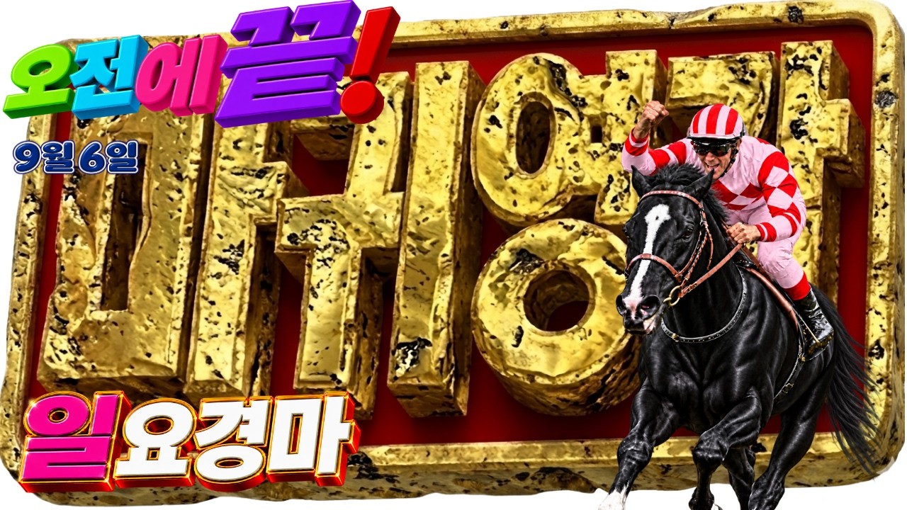 🔴🟢【일요경마】📢 오전에 이기면 튀셈! 🎯 영상 내용 한번 봐!  💥