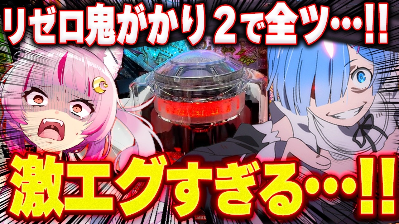 【激エグ】連チャンするまで打ち込むッ…!!!!【e Re:ゼロから始める異世界生活 鬼がかり2】 新台 パチンコ 実践 #真神ハティ