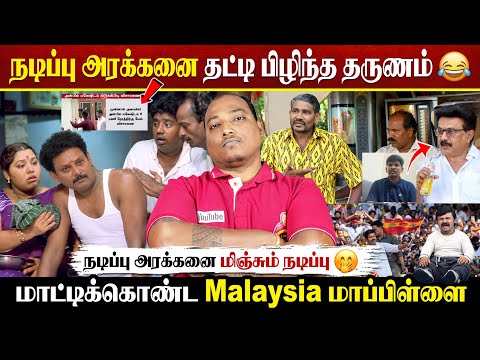 நடிப்பு அரக்கனை மிஞ்சும் நடிப்பு 🤭மாட்டிக்கொண்ட Malaysia மாப்பிள்ளை 😂