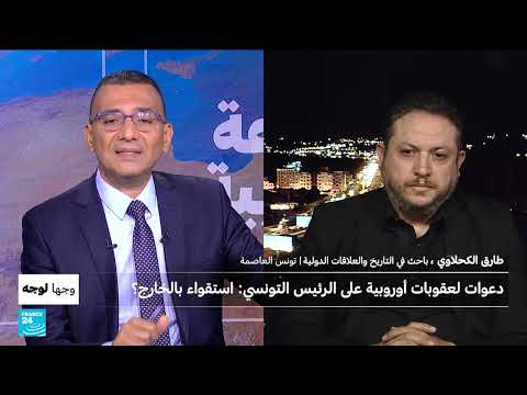 دعوات أوروبية لعقوبات على الرئيس التونسي: تدخل خارجي؟
