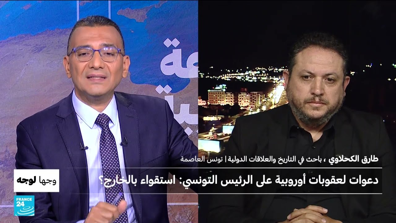 دعوات لعقوبات أوروبية على الرئيس التونسي: استقواء بالخارج؟
