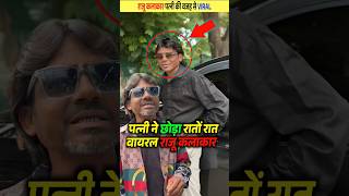 Raju Kalakar Became A Star rajukalakar viral trending
