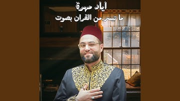 تلاوة عطرة بصوت اياد مهرة