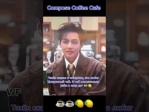 Анонс обложки Harpers Bazaar Korea 💥Тэхён представляет сеть кофеен ☕️🍋 #taehyung #v #tea