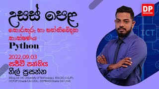 🔴 LIVE CLASS | 2022 අ.පො.ස උසස් පෙළ ICT | Phython | 2022.09.03