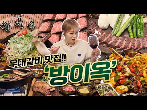 후라이드 우대갈비 맛집 방이옥에 다녀왔습니다🍖🍷 후라이드 우대갈비부터 돈마호크,<strong>소갈비찜에</strong> 볶음밥까지 먹방!! 20230427/Mukbang, eating show