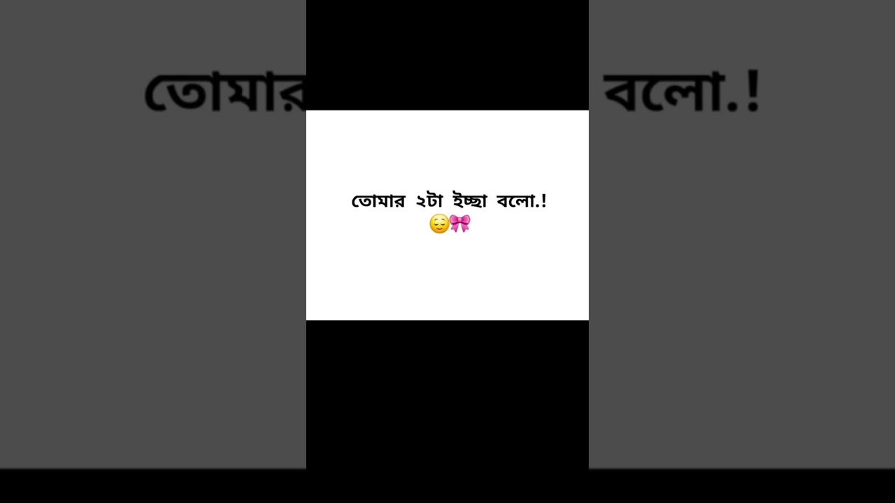 তোমার দুটো ইচ্ছা বলো 🤔#cute #wish #love #like #name #number