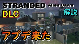 [Stranded: Alien Dawn] 11/8 update contents / Explanation of the greatly changed architecture and...