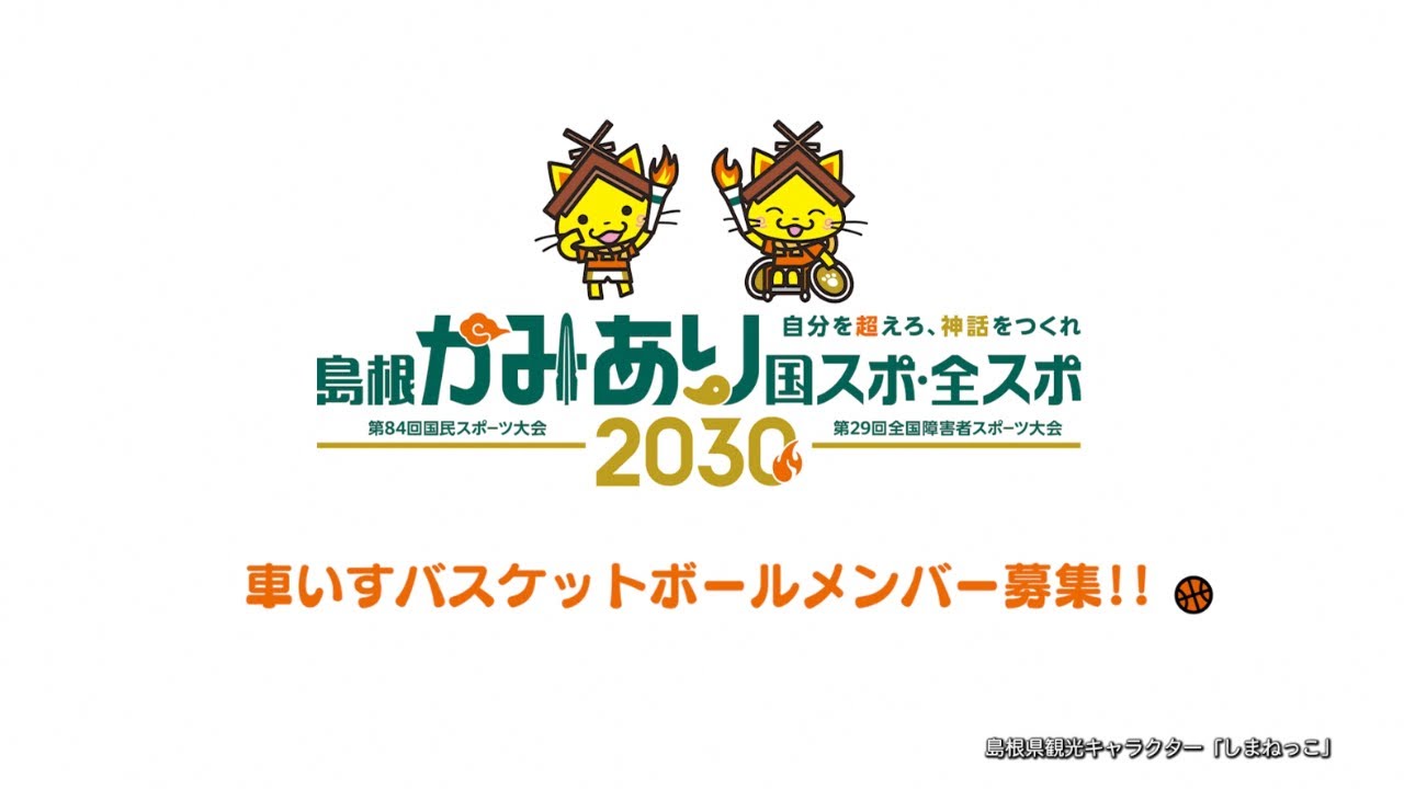 島根かみあり全スポ（第29回全国障害者スポーツ大会） | 島根県障害者