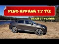 Рено Аркана (Renault Arkana) 1.3 TCe. Честный обзор от хозяина.