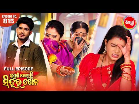 Bhagya Kheluchi Sindura Khela | ଭାଗ୍ୟ ଖେଳୁଛି ସିନ୍ଦୂର ଖେଳ | Full EP 815 | Mega Serial | Sidharth TV