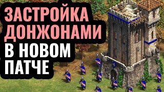 ИМБОВЫЕ БАШНИ: МНОГО Донжонов Сицилии в новом патче Age of Empires 2