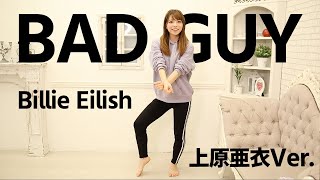 BAD GUY - 2週間で10kg痩せるダンス踊ってみた！#家で一緒にやってみよう