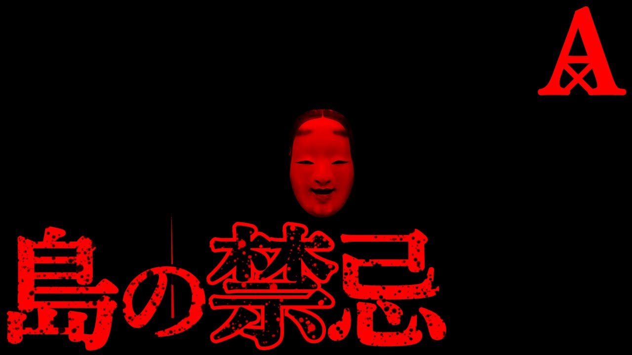 【2ch怖いスレ】島の祠【恐怖ランクA+】