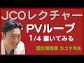 【JCOレクチャー】小学生でもわかるPVループ！第1夜 ループを書く