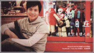 20100708【亞洲電台-流行最愛Show】2/5