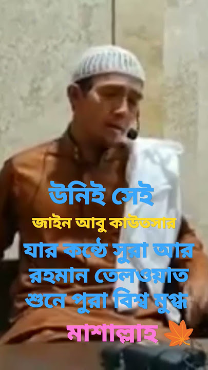 ইনি সেই  'Zain Abu Kautsar ' জাইন আবু কাউতসার 🤍যার  কন্ঠে সূরা  আর- রহমান তেলাওয়াত শুনে মুগ্ধ বিশ্ব