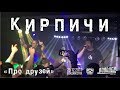 Кирпичи Про друзей Live Владивосток 23 12 2017 