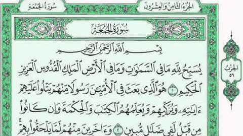 سورة الجمعة ماجد الزامل مع القراءة من المصحف الشريف 📖 جودة عالية