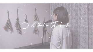 歌詞付き いきものがかり コイスルオトメ Coverd By にしちー Youtube