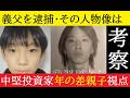 【中堅投資家】《死体遺棄容疑で逮捕》結希くんの義父・安達優季（37歳）とは何者か