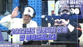 20220103 배성재의 텐 막나가는 용한 상담소 with. 정용국