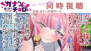 カナン様はあくまでチョロい 同時視聴