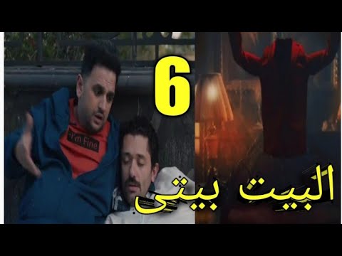 مسلسل البيت بيتى الحلقة السادسة كاملة 