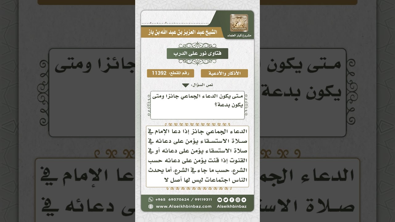 11392 - حكم الدعاء الجماعي - نور على الدرب