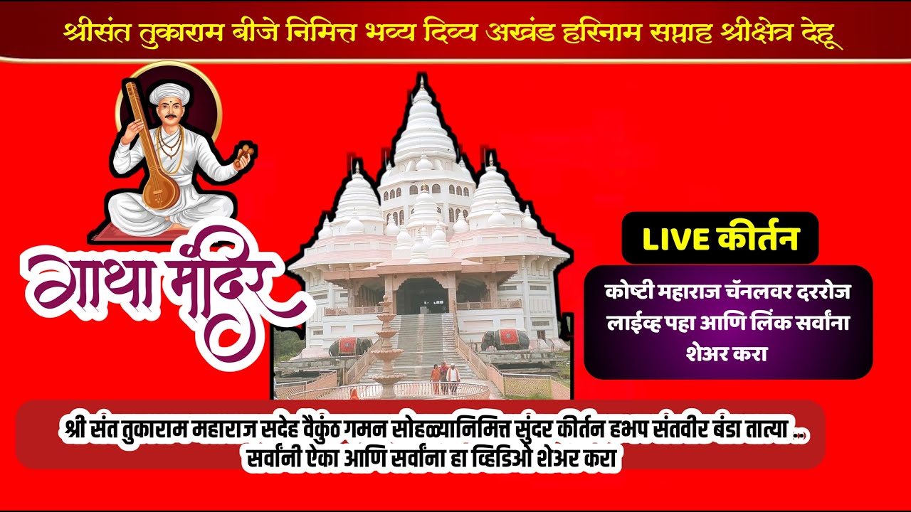 #live  जगद्गुरु  तुकाराममहाराज सदेह वैकुंठगमन सोहळ्यानिमित्त संतवीर बंडा तात्या यांचे सुंदर कीर्तन