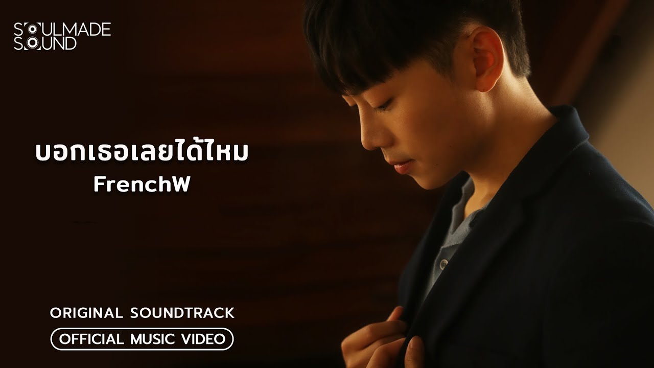 บอกเธอเลยได้ไหม (OST.เคหาสน์นางคอย) | FrenchW [Official MV]
