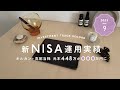 9月🍇NISA運用実績｜日経最高値😌✨オルカンと高配当株に積立中の現状✏️