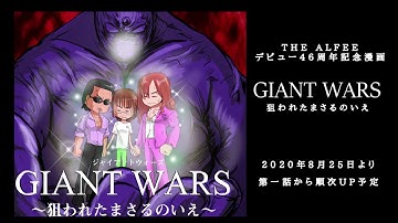 【THEALFEEデビュー46周年記念漫画】ジャイアントウォーズの予告動画 #アルフィー #ALFEE #マンガ　#漫画　#桜井賢　#坂崎幸之助　#高見沢俊彦