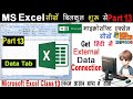 MS excel Part-13 | Excel 2007 Data tab in hindi | data tab in excel in hindi | ms excel data tab