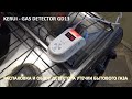 KERUI ДАТЧИК УТЕЧКИ БЫТОВОГО ГАЗА С РАДИОМОДУЛЕМ 433 МГЦ, GAS DETECTOR GD13 РАСПАКОВКА, ОБЗОР