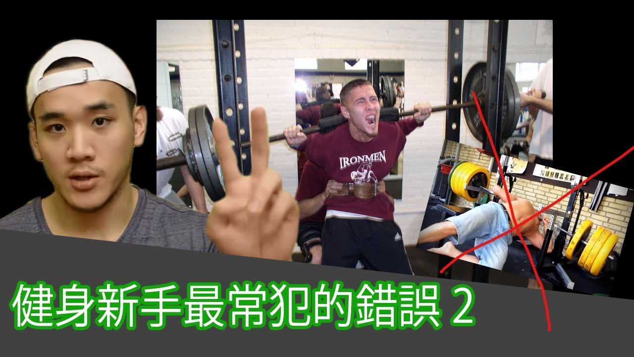 健身運動新手最常犯的錯誤教學2[布魯斯的健康生活] 縮圖