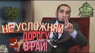 НЕ УСЛОЖНЯЙ ДОРОГУ В РАЙ!   Изумленный Кораном   Нуман Али Хан