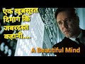 Beautiful Mind (2001) Movie Explained in Hindi | Hollywood Movie Explained In Hindi Urdu  हिंदी मे