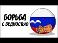 Борьба с бедностью ( Countryballs )