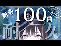 【 歌枠 / #karaoke 】少し遅めの新春100曲耐久🦉今年もよろしくお願いいたします【羽緒 / RK Music】#羽緒集魂中 #vtuber #vsinger #作業用BGM