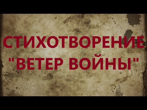 СТИХОТВОРЕНИЕ 'ВЕТЕР ВОЙНЫ'/