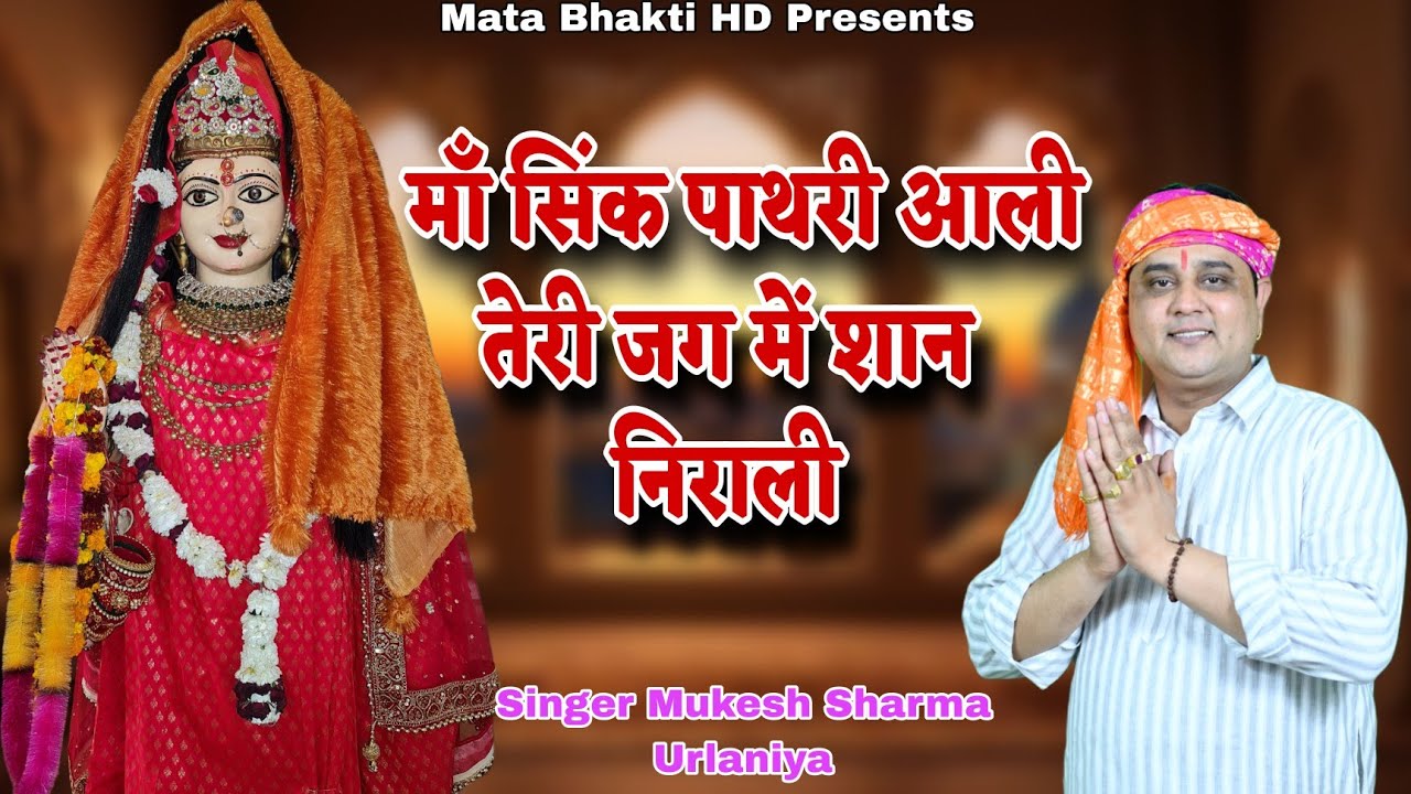 Watch Maa Sink Pathri Wali Teri Jag me shan || Meri Mat Dhutani khel jot pe|| Mukesh Sharma Urlaniya on YouTube Watch Maa Sink Pathri Wali Teri Jag me shan || Meri Mat Dhutani khel jot pe|| Mukesh Sharma Urlaniya on YouTube