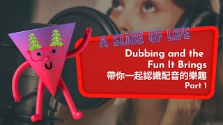 【ABC互動英語：20211227】玩味生活《帶你一起認識配音的樂趣 1》