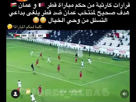 Ù…Ø¨Ø§Ø±Ø§Ø© Ø¹Ù…Ø§Ù† ÙˆÙ‚Ø·Ø± ÙˆÙ‚Ø±Ø§Ø±Ø§Øª Ø§Ù„Ø­ÙƒÙ… Ø§Ù„ÙØ§Ø´Ù„Ù‡ Youtube