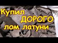 Распаковка лота Лом латуні. Отзыв Виолити