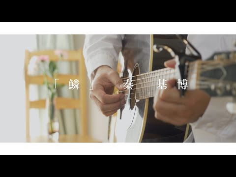 【弾き語り】秦 基博   「鱗（うろこ）」【Acoustic ver.】