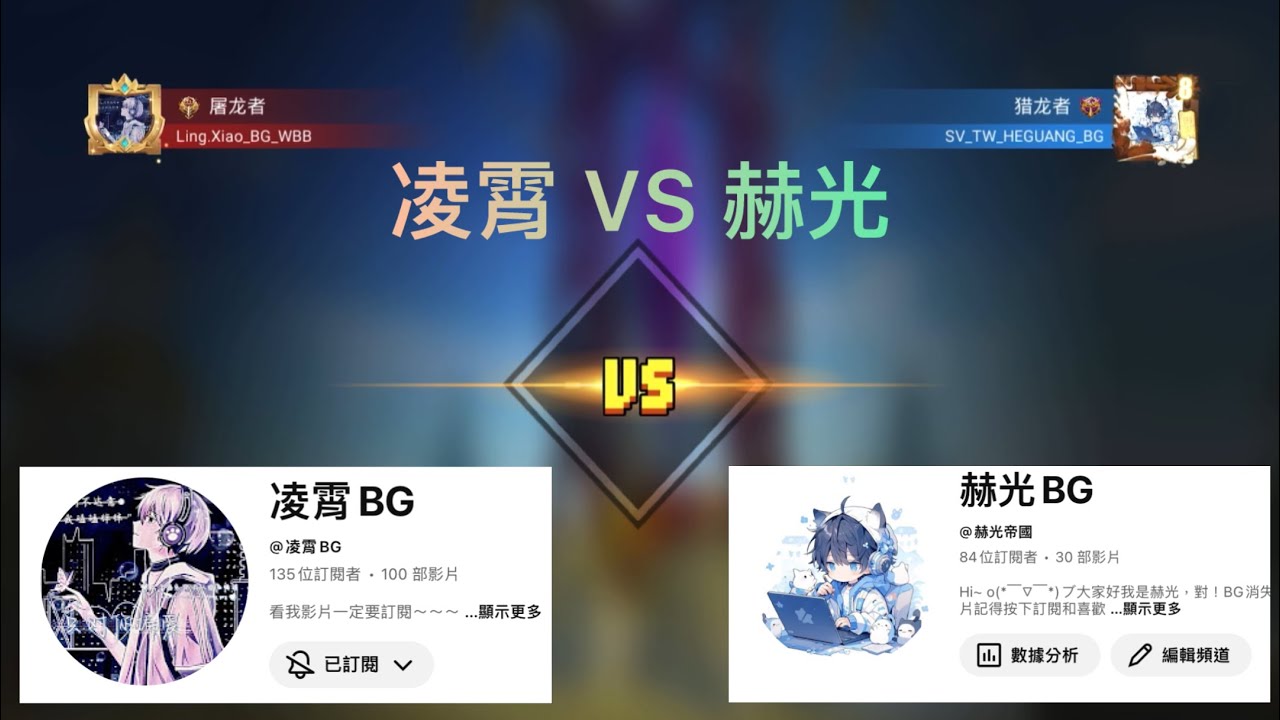 單挑凌霄！！@凌霄BG #blockmango